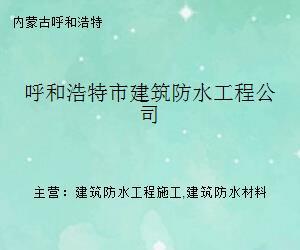 呼和浩特市建筑防水工程公司 专业守护建筑安全的坚实防线